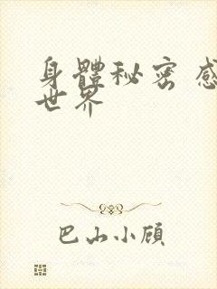 身体秘密 感官世界