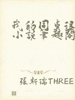 我的同桌很娇软小说笔趣阁免费阅读