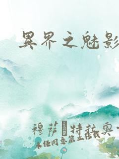 异界之魅影逍遥