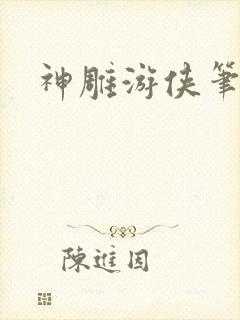 神雕游侠笔趣阁