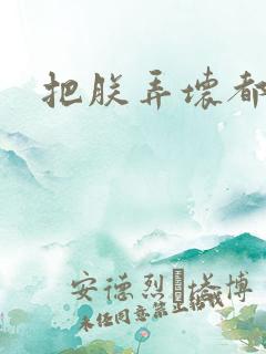 把朕弄坏都可以