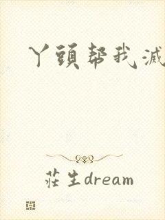 丫头帮我灭灭火