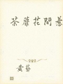 荼蘼花间惹尘埃