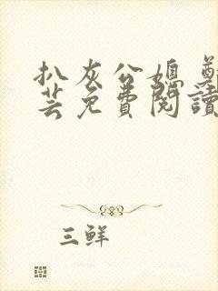 扒灰公媳 郑小芸免费阅读