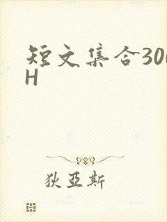 短文集合300H
