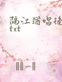 隔江犹唱后庭花txt