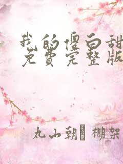 我的傻白甜媳妇免费完整版