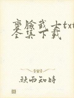 变脸武士txt全集下载