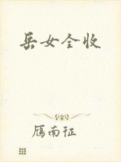 岳女全收