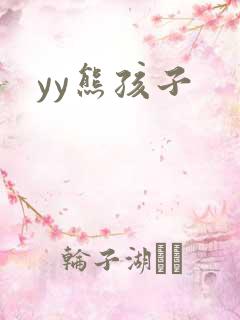 yy熊孩子