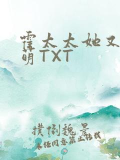 霍太太她又软又萌TXT