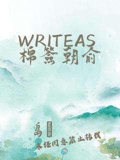 WRITEAS棉签朝俞