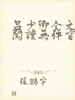 吕少卿全文免费阅读无弹窗笔趣阁