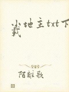 小地主txt下载