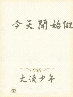 今天开始做男仆