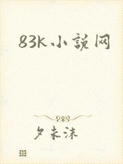 83k小说网