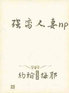 强脔人妻np文