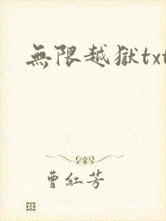 无限越狱txt