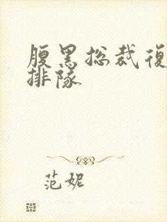 腹黑总裁复婚请排队