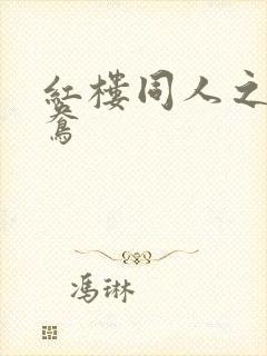 红楼同人之金鸳鸯