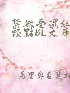 禁欲受湿红喘息轻点BL文库