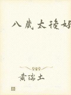 八岁太后好邪恶