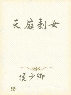 天庭剩女