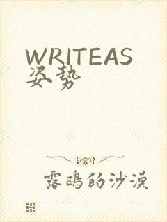 WRITEAS姿势