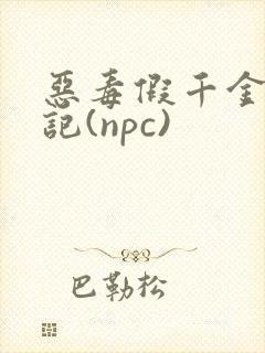 恶毒假千金挨日记(npc)