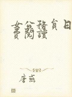 女公务员日记免费阅读