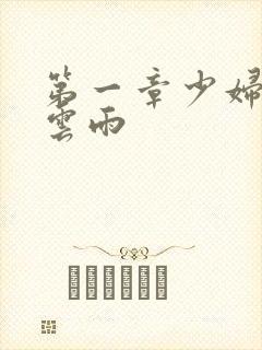 第一章少妇初尝云雨