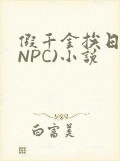 假千金挨日记(NPC)小说