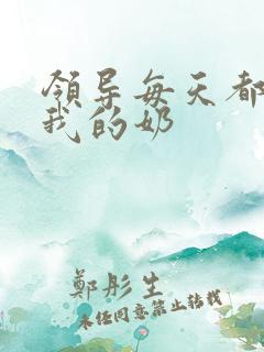 领导每天都要喝我的奶