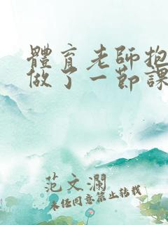 体育老师抱着我做了一节课