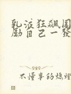 乳液狂飙图片奖励自己一发