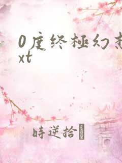 0度终极幻想txt