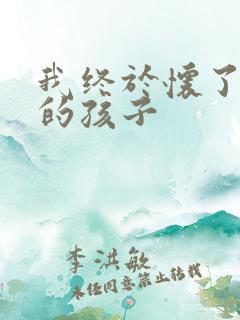 我终于怀了爸爸的孩子