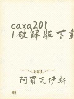 caxa2011破解版下载