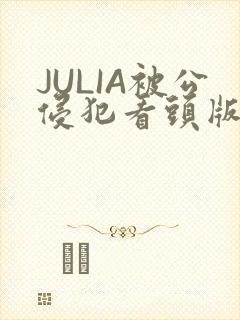 JULIA被公侵犯看头版