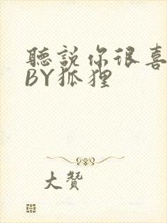 听说你很喜欢我BY狐狸