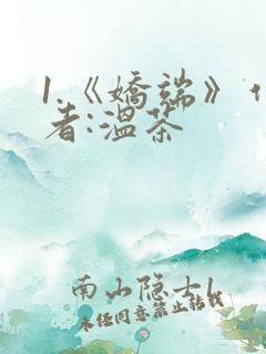 1.《娇端》作者:温茶