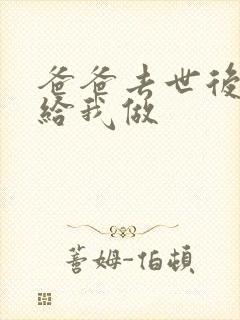 爸爸去世后妈妈给我做