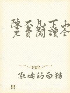 陈不凡下山小说免费阅读全文最新