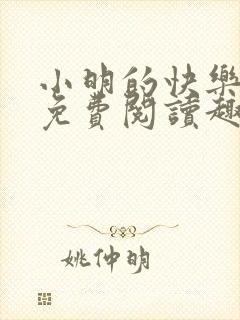 小明的快乐生活免费阅读趣