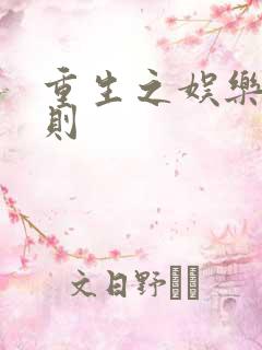 重生之娱乐潜规则