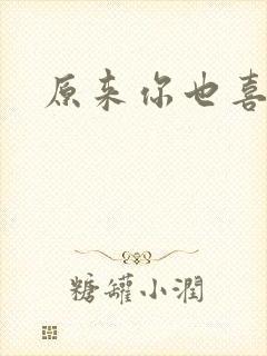 原来你也喜欢我