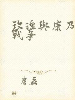 玫瑰与康乃馨的战争