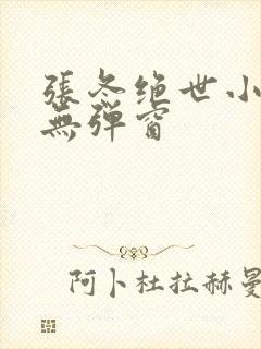 张冬绝世小仙医无弹窗