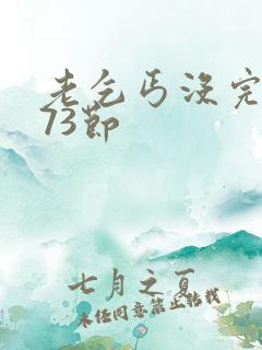 老乞丐没完没了73节