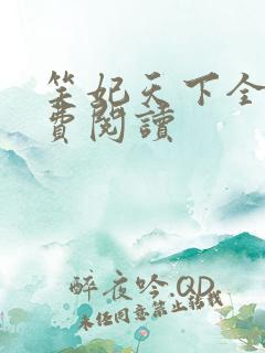 笑妃天下全文免费阅读